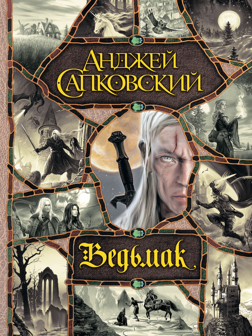 Title details for Ведьмак (сборник) by Сапковский, Анджей - Available